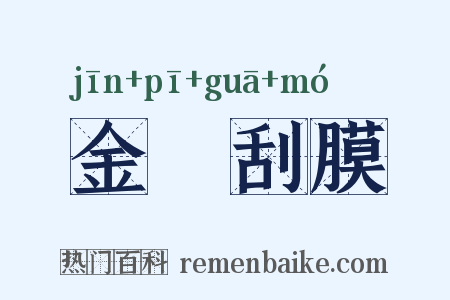 金鎞刮膜是什么意思的图片